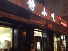 门面-林静小吃(复兴路店)