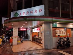门面-阿宗面线(西门町店)