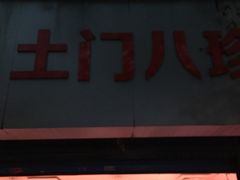 门面-土门八珍烤鸡腊味店(土门老店)