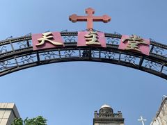 -天主教堂(莲池区)