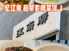 -江南驿·二十余年创意杭帮味(良渚玉鸟集店)