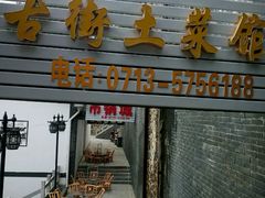 门面-大别山度假酒店-中餐厅