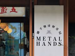 -METAL HANDS(五道营店)