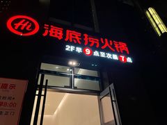 门面-海底捞火锅(海澜财富中心店)