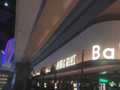 -芭莉与彩虹西餐厅(成都合生汇店)