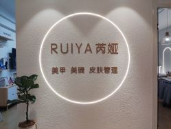 -芮娅时光半永久纹眉·美甲美睫·皮肤管理