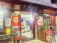 -万县面馆(高笋塘店)