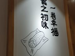 -小幸湖春饼(悦茂购物中心店)
