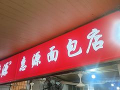 -惠源面包店(开禾路店)