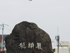 -龙头岩(Dragon Head Rock)