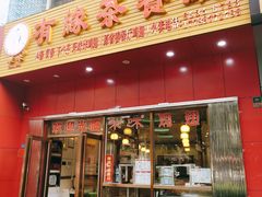 门面-有缘茶餐厅(海府分店)
