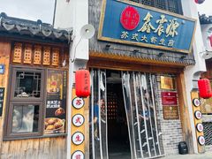 -鑫震源·苏式大虾生煎(山塘街店)