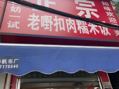 -老嘢扣肉糯米饭(云亭街店)