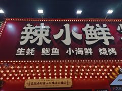 -辣小鲜·南昌大排档(船山路店)