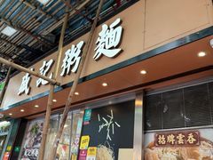 -盛记粥面(佐敦店)