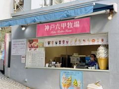 -神户六甲牧场(北野本店)
