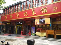 门面-陈记菜馆·非遗淮扬菜(东关街教场店)