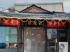-缘赵记(沙子口店)
