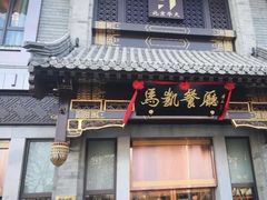 -马凯餐厅(地安门店)