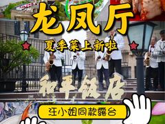 -上海和平饭店龙凤厅 Dragon Phoenix