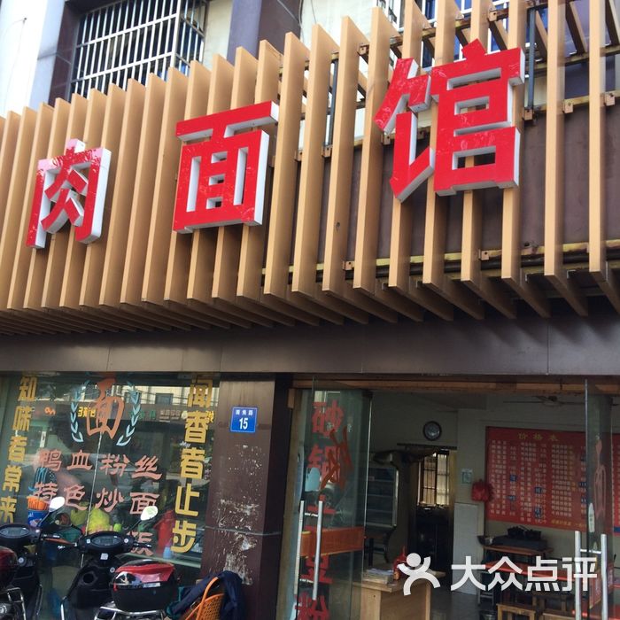 鸭肉面馆