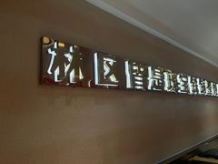 -遇东北林区铁锅炖(南开店)