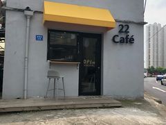 门面-22cafe