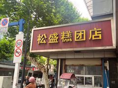 -松盛糕团店(红旗桥店)