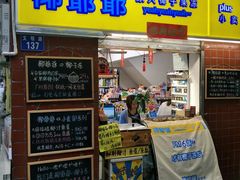 门面-椰爺爺·椰子冻砵仔糕