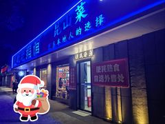 -金典银峰老鹅馆·昆山菜(亭林公园店)