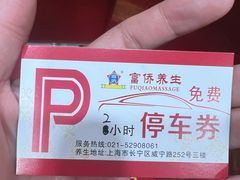 -富侨养生(威宁路店)