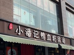 -小潘记鸭血粉丝汤