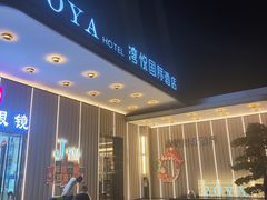 -JOYA湾悦国际酒店(世界之窗店)