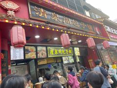 -清泉阁包子铺(中山路店)
