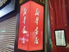 -新华书店(新街口旗舰店)
