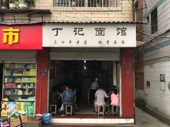 门面-丁记面馆(凤凰店)
