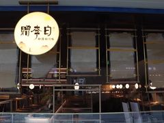门面-赠李白·如诗的川味(余杭万达广场店)