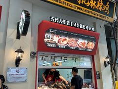 -老字号周记古蔺麻辣鸡·非物质文化遗产传承店