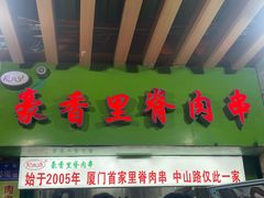 -豪香里脊肉串(大中路店)