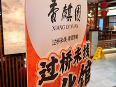 -香麒园·过桥米线·南湖雅宴