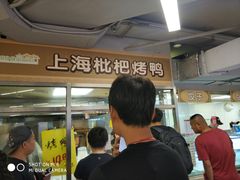 -上海枇杷烤鸭(城乡贸易中心店)