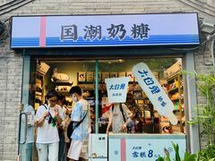 -大白兔奶糖(南锣鼓巷店)
