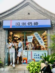 -大白兔奶糖(南锣鼓巷店)