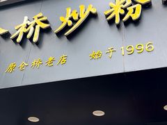 -仓桥炒粉干