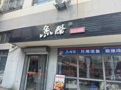 -鱼酷活鱼烤鱼(信息城店)
