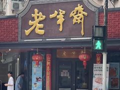 -老半斋(福州路店)