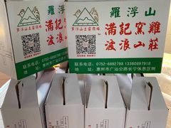 土窑鸡-满記土窑烧鷄波浪山莊
