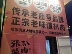 -張飛扒肉·龙江非遗(道外店)