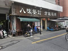 -八味餐馆(林司后店)