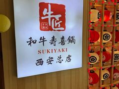 -牛匠和牛寿喜锅(西安总店)